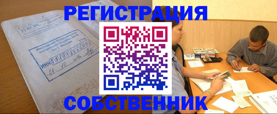 прописка от собственника в Белогорске